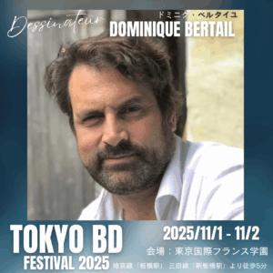 Dominique Bertail ドミニク・ベルタイユ
