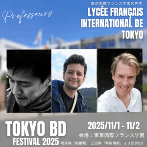 東京国際フランス学園