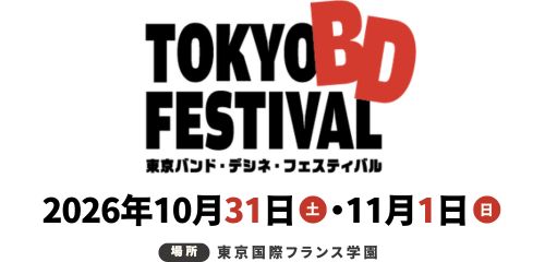 第2回 東京BDフェスは10月31日~11月1日
